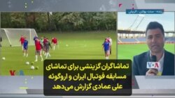 تماشاگران گزینشی برای تماشای مسابقه فوتبال ایران و اروگوئه؛ علی عمادی گزارش می‌دهد