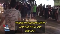 اعتراض و راهپیمایی شنبه سوم مهرماه حوالی بزرگراه اشرفی اصفهانی در غرب تهران