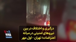 درگیری و اختلاف در بین نیروهای امنیتی در میانه اعتراضات؛ تهران - اول مهر
