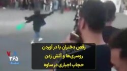 رقص دختران با در آوردن روسری‌ها و آتش زدن حجاب اجباری در ساوه