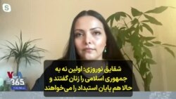 شقایق نوروزی: اولین نه به جمهوری اسلامی را زنان گفتند و حالا هم پایان استبداد را می‌خواهند