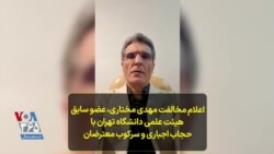 اعلام مخالفت مهدی مختاری، عضو سابق هیئت علمی دانشگاه تهران با حجاب اجباری و سرکوب معترضان 