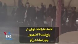 ادامه اعتراضات تهران در پنج‌شنبه ۳۱ شهریور بلوار صبا، اندرزگو
