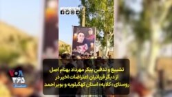 تشییع و تدفین پیکر مهرداد بهنام اصل از دیگر قربانیان اعتراضات اخیر در روستای «کلایه» استان کهگیلویه و بویر احمد