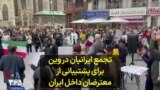تجمع ایرانیان در وین برای پشتیبانی از معترضان داخل ایران