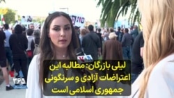 لیلی بازرگان: مطالبه این اعتراضات آزادی و سرنگونی جمهوری اسلامی است