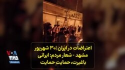 اعتراضات در ایران |۳۰ شهریور، مشهد
شعار مردم: ایرانی باغیرت، حمایت حمایت