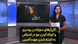 کارزارهای سوزاندن روسری و کوتاه کردن مو در اعتراض به کشته شدن مهسا امینی