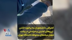اعتراض دانشجویان به برخورد خشن نیروهای امنیتی و حراستی در پشت حصار میله‌های محوطه دانشگاه تهران