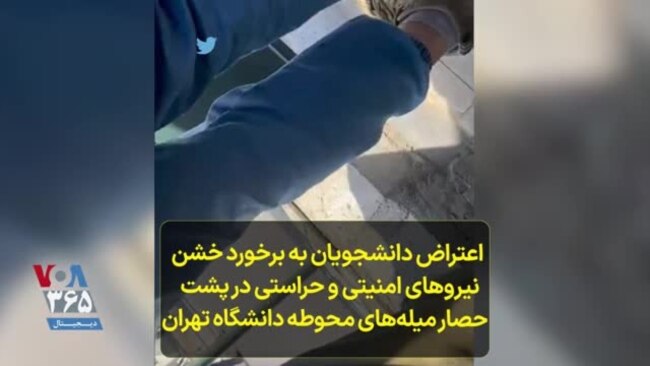 اعتراض دانشجویان به برخورد خشن نیروهای امنیتی و حراستی در پشت حصار میله‌های محوطه دانشگاه تهران