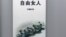 沙叶新六四纪念剧本《自由女人》的封面 (美国之音图片)