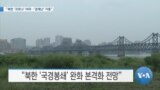 [VOA 뉴스] “북한 ‘코로나’ 여파…‘경제난’ 가중”