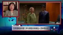 VOA连线: 日本首相安倍晋三与美国总统候选人克林顿会谈