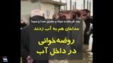 روضه‌خوانی گروهی از مداحان در وسط آب در مناطق سیل زده