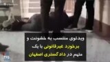 ویدئوی منتسب به خشونت و برخورد غیرقانونی با یک متهم در دادگستری اصفهان