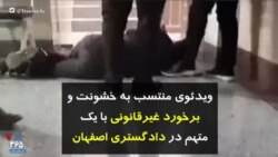 ویدئوی منتسب به خشونت و برخورد غیرقانونی با یک متهم در دادگستری اصفهان