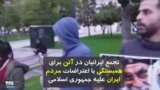 تجمع روز یکشنبه ایرانیان در آتن برای همبستگی با اعتراضات مردم ایران علیه جمهوری اسلامی