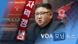 [VOA 모닝 뉴스] 2021년 12월 30일