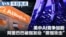 Mandarin TV Show VOA Today thumbnail 20260626 DO NOT USE THIS GRAPHIC FOR NEWS ARTICLES!!!