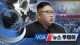 [VOA 뉴스 투데이] 2020년 8월 1일