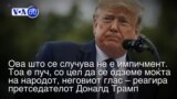 Вести од САД во минута