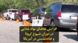 افزایش تقاضای مواد غذایی در آمریکا در دوران شیوع کرونا و خانه‌نشینی