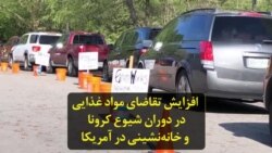 افزایش تقاضای مواد غذایی در آمریکا در دوران شیوع کرونا و خانه‌نشینی