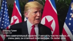 Трамп: «Мы добьемся денуклеаризации Северной Кореи»
