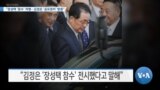 [VOA 뉴스] “장성택 ‘참수’ 처형…김정은 ‘공포정치’ 방증”