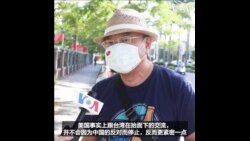 台北街头采访：台湾需要美国的军事协助吗？