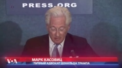 Адвокат Дональда Трампа Марк Касовиц опроверг свидетельство Коми
