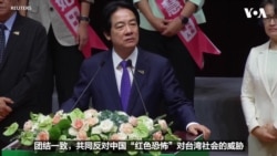 台湾总统赖清德：反对中国“红色恐怖”