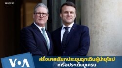 ฝรั่งเศสเรียกประชุมฉุกเฉินผู้นำยุโรป หารือประเด็นยูเครน