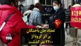 تعداد جان باختگان بر اثر کرونا از ۲۲۰۰ نفر گذشت