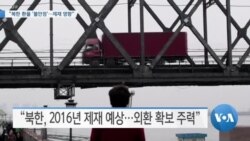 [VOA 뉴스] “북한 환율 ‘불안정’…제재 영향”