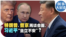 时事大家谈：特朗普、普京再谈会面 习近平“坐立不安”？