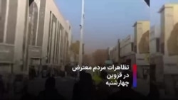 تظاهرات مردم معترض در قزوین- چهارشنبه