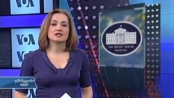 ვაშინგტონი დღეს, 30 ოქტომბერი, 2016