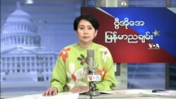 ဗွီအိုအေ မြန်မာညချမ်း (အောက်တိုဘာ ၁ ရက်၊ ၂၀၂၂)
