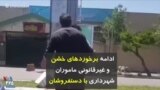 ادامه برخوردهای خشن و غیرقانونی ماموران شهرداری با دستفروشان