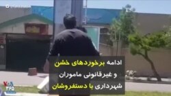 ادامه برخوردهای خشن و غیرقانونی ماموران شهرداری با دستفروشان