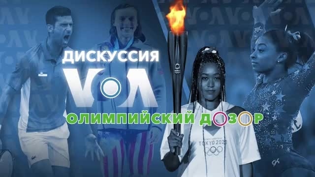 «Дискуссия VOA. Олимпийский дозор» – 2 августа - Август 02, 2021