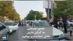 ویدیو ارسالی شما - تجمع اعتراضی مردم بوشهر به گرانی بنزین مقابل استانداری