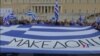 希臘示威者抗議與馬其頓達成的更改國名協議