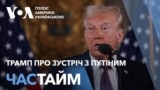 Час-Time. Трамп про зустріч з Путіним, Україну і НАТО - нові заяви