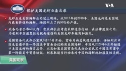 白宫要义(黄耀毅):特朗普签属备忘录，要求中国增加购买美国龙虾