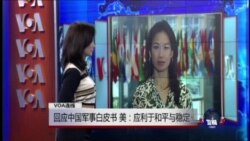 VOA连线：美回应中国军事白皮书 强调和平稳定