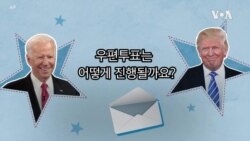 [2020 미국의 선택!] 우편투표 진행 방식