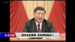 焦点对话：四中全会落幕，无惊奇有看点？