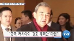 [VOA 뉴스] “북한 우려 ‘중시’…미국에 책임 넘겨”